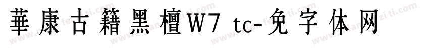 華康古籍黑檀W7 tc字体转换